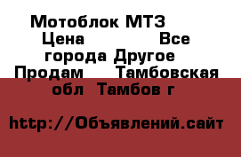 Мотоблок МТЗ-0,5 › Цена ­ 50 000 - Все города Другое » Продам   . Тамбовская обл.,Тамбов г.